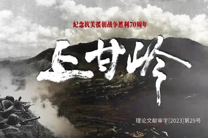 纪录片《上甘岭》