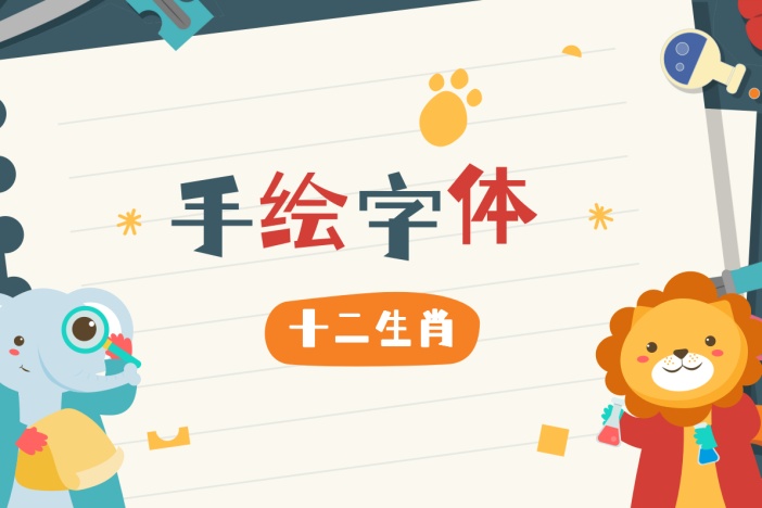 手绘字体之十二生肖