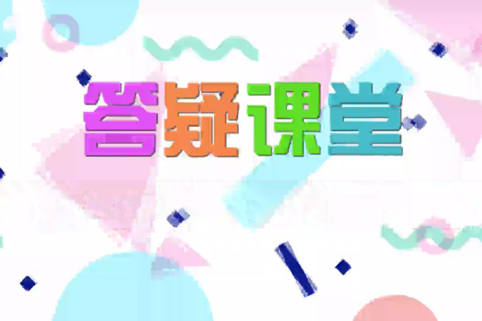 答疑课堂