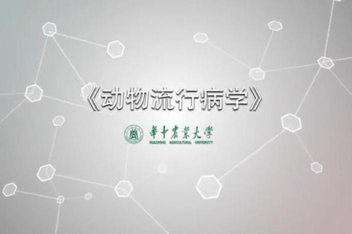 动物流行病学