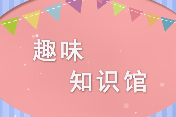 趣味知识馆：与鸟类对话（三）