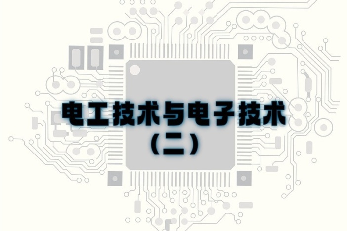 电工技术与电子技术（二）
