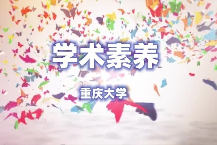 学术素养