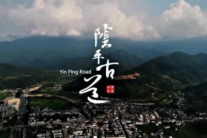 阴平古道