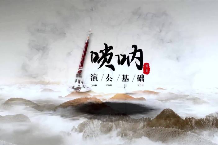 唢呐演奏基础