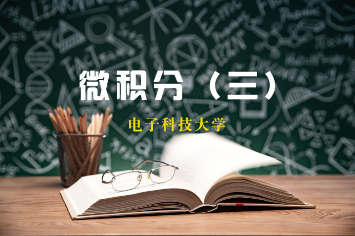 微积分（三）