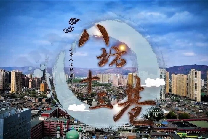 八坊十三巷