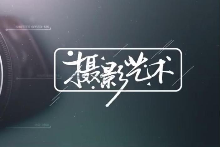 摄影艺术