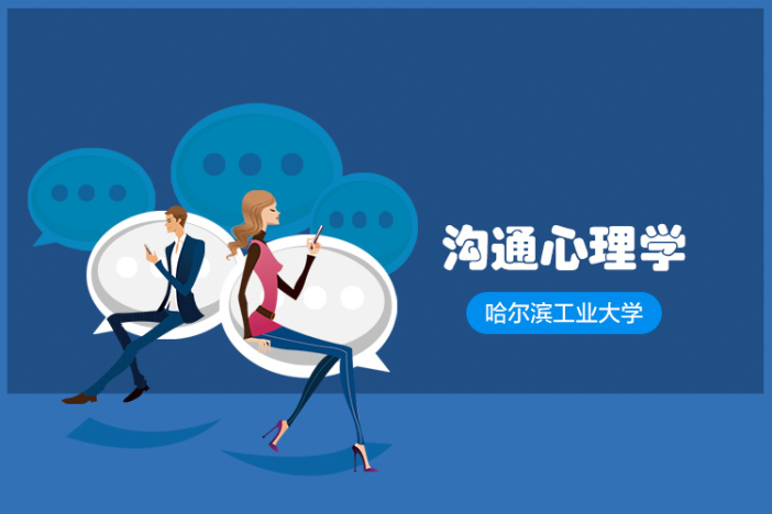 沟通心理学