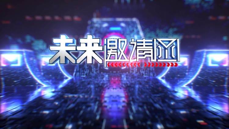 未来邀请函