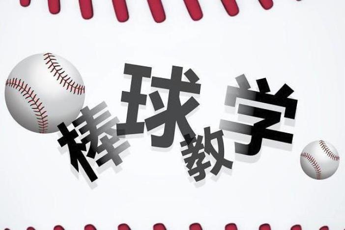 棒球教学