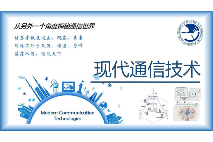 现代通信技术