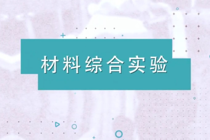 材料综合实验