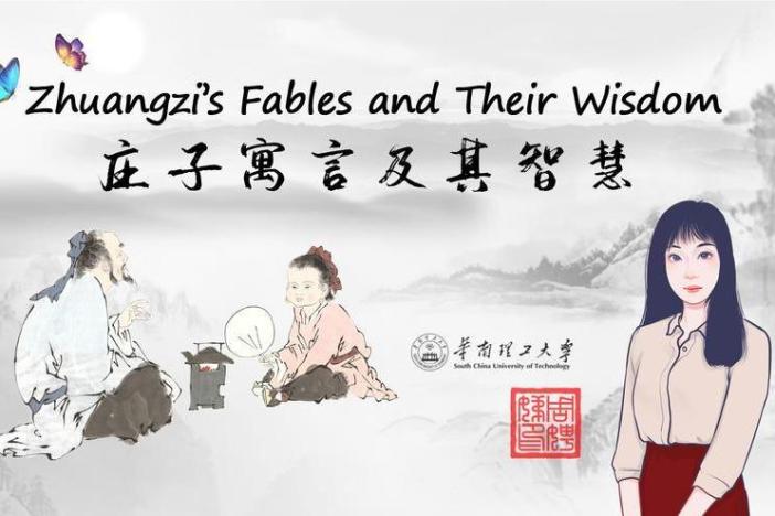庄子寓言及其智慧