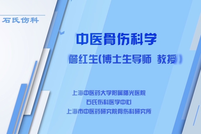 中医骨伤科学