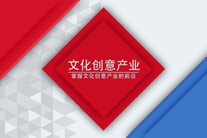 文化创意产业