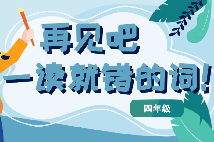 再见吧，一读就错的词！（四年级）