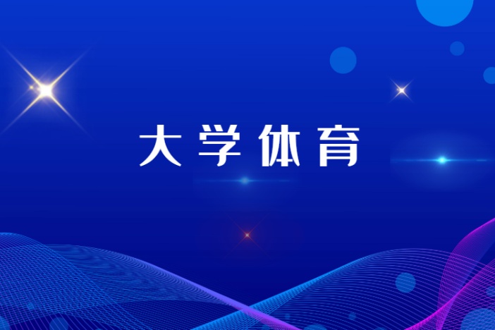 大学体育