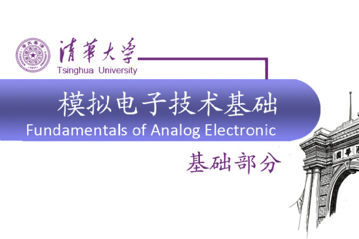 模拟电子技术基础（基础部分）