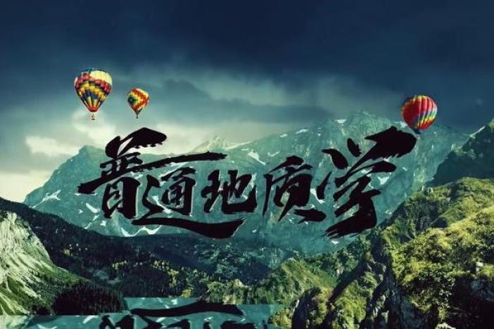 普通地质学