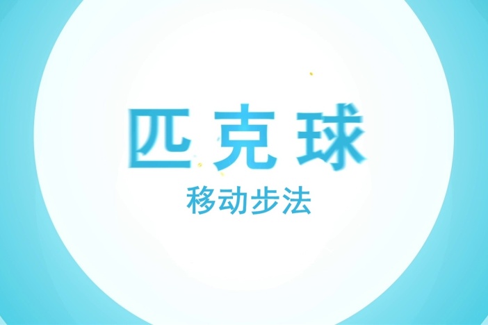 匹克球的移动步法
