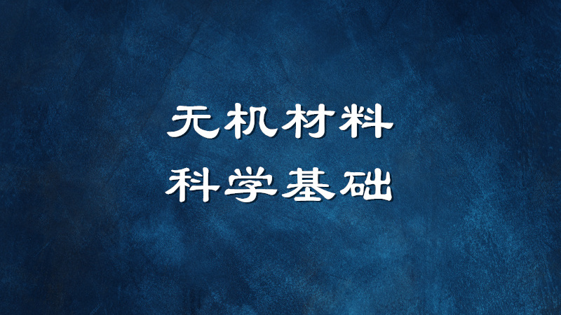 无机材料科学基础