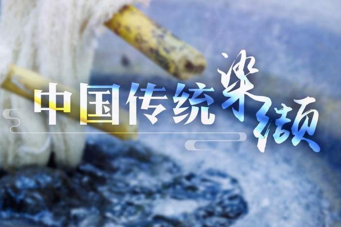 中国传统染缬