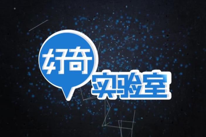 好奇实验室