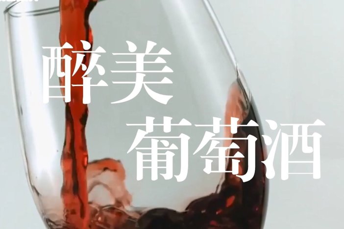 醉美葡萄酒