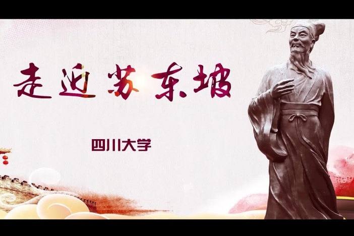 走近苏东坡