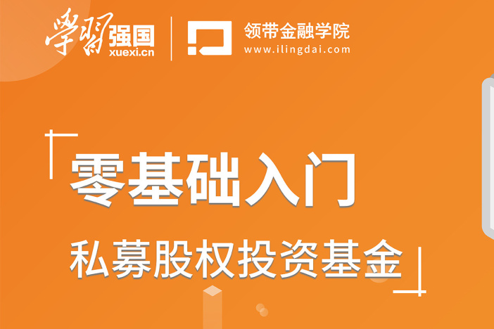 四节课带你了解私募