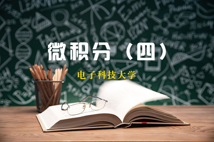 微积分（四）