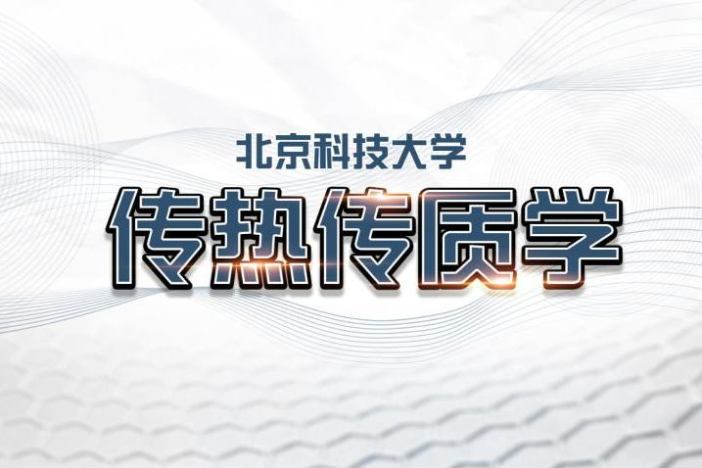 传热传质学