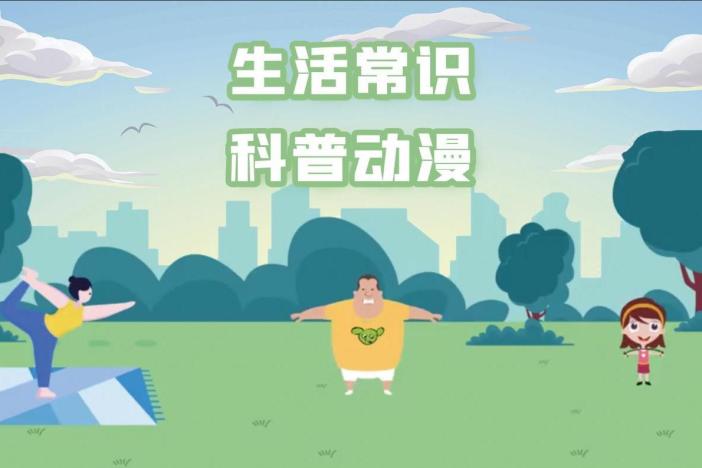 生活常识科普动漫