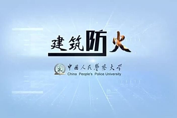 建筑防火
