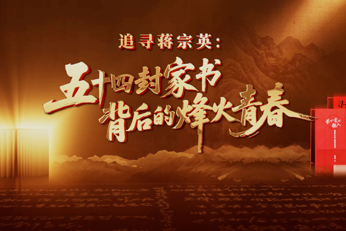 追寻蒋宗英：五十四封家书背后的烽火青春