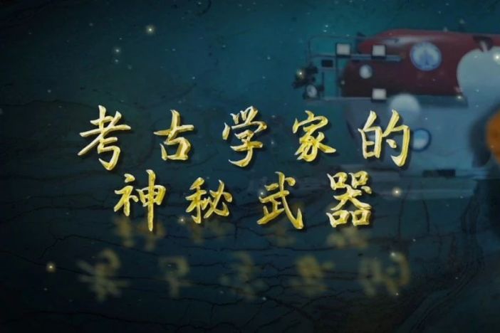 考古学家的神秘武器