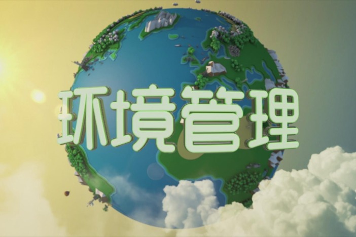 环境管理学