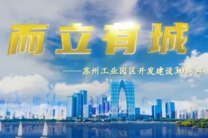 而立有城 苏州工业园区开发建设30周年