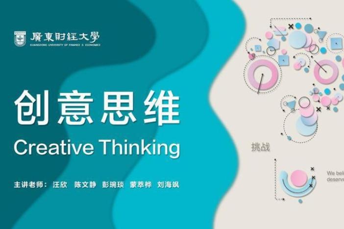 创意思维