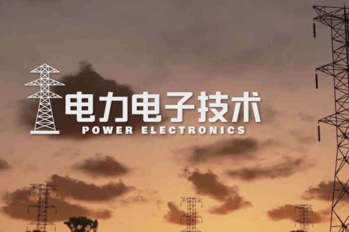 电力电子技术