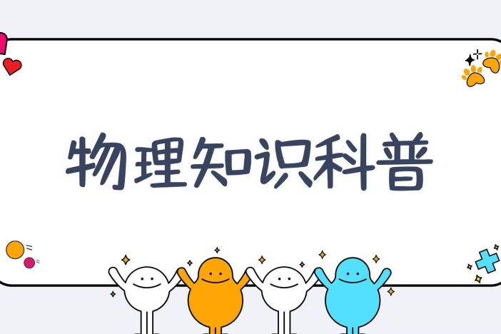 物理知识科普