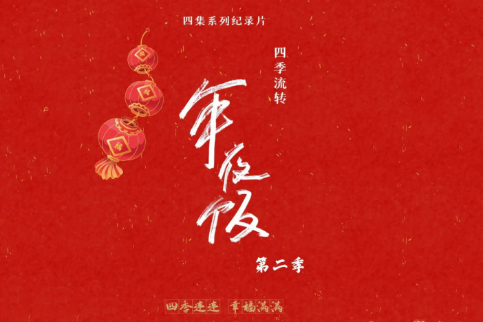 四季流转年夜饭（第二季）