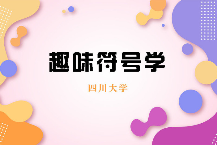 趣味符号学