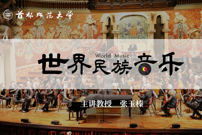 世界民族音乐
