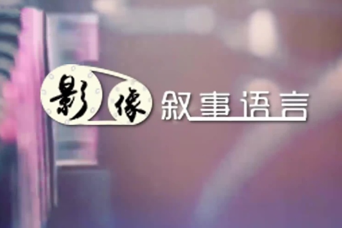 影像叙事语言