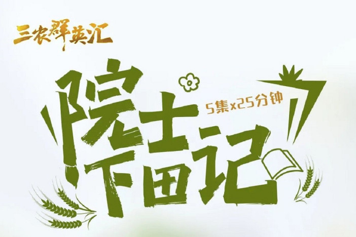 院士下田记