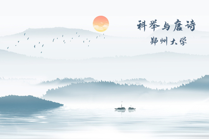 科举与唐诗