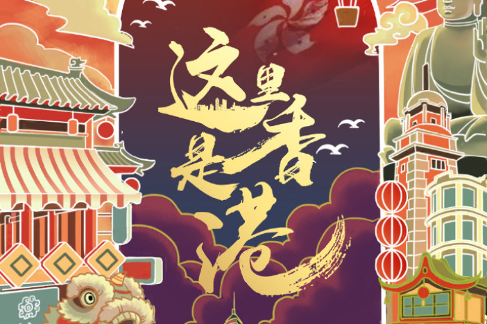 这里是香港