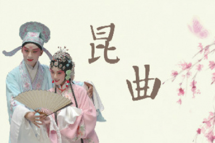 昆曲